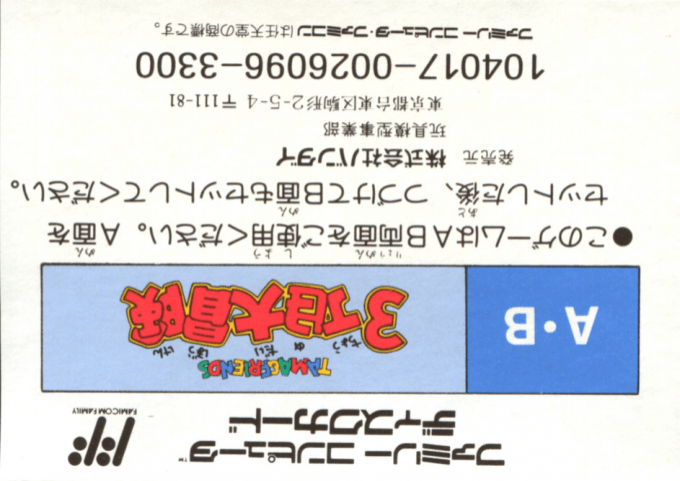 Tama & Friends : 3 Choume Daibouken — Box back