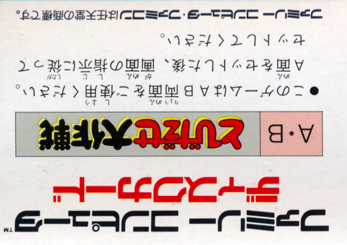 Tobidase Daisakusen — Box back