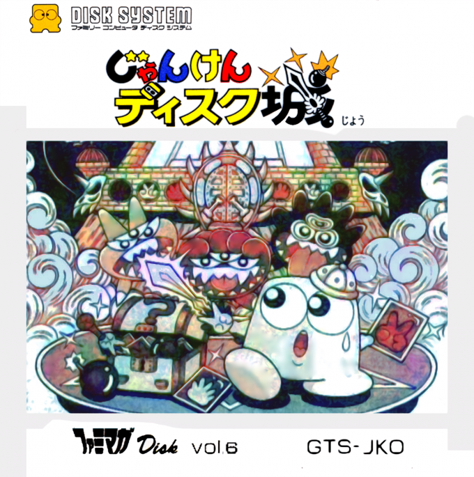 Famimaga Disk Vol. 6 : Janken Disk Jou