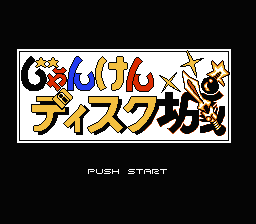 Famimaga Disk Vol. 6 : Janken Disk Jou — Title screen