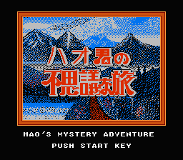 Hao-kun no Fushigi na Tabi — Title screen
