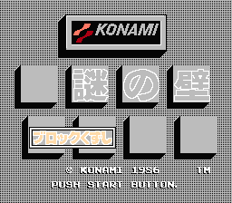 Nazo no Kabe : Block Kuzushi — Title screen