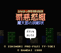 Omoikkiri Tanteidan HaadoGumi : Matenrou no Chousenjou — Title screen