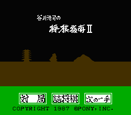 Tanigawa Kouji no Shougi Shinan II : Meijin e no Michi — Title screen