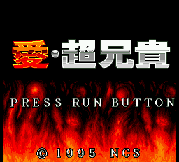 Ai Cho Aniki — Title screen