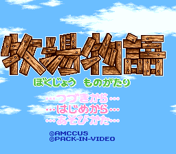 BS Bokujou Monogatari — Title screen