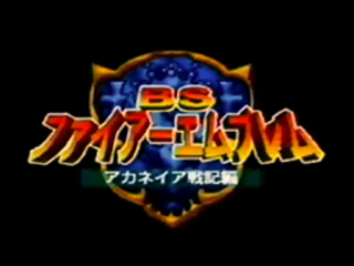 BS Fire Emblem: Akaneia Senki — Title screen