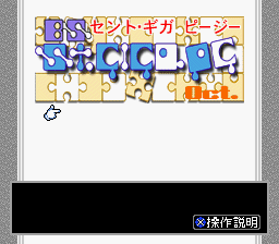 BS St.GIGA PG — Title screen