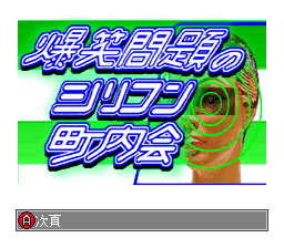 Bakusho Mondai No Shirikon Chounaikai — Title screen