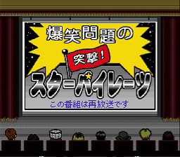 Bakusho Mondai no Totsugeki! StarPirates — Title screen