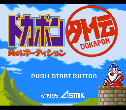 Dokapon Gaiden - Honoo No Audition — Title screen