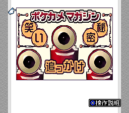 Pokekame Magazine — Title screen