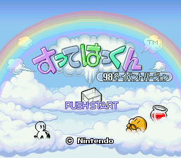 Sutte Hakkun - 98 Fuyu Event Version — Title screen