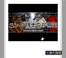 Yung Hakase No Shinsatsushitsu — Title screen