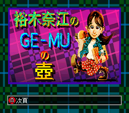 Yuuki Nae No Ge-mu No Tsubo — Title screen