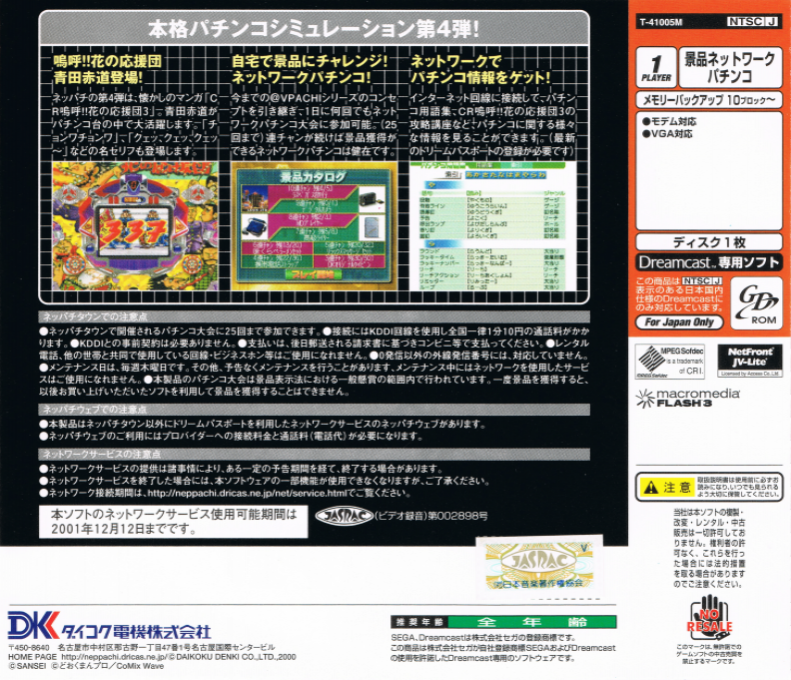 Neppachi IV @VPACHI : CR Ah! Hanano Ouendan 3 — Box back