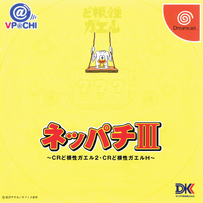 Neppachi III @VPACHI : CR Dokonjou Gaeru 2 - CR Dokonjou Gaeru H