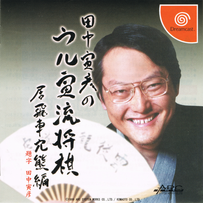 Tanaka Torahiko no Uru Toraryuu Shogi : Ibisha Anaguma-hen