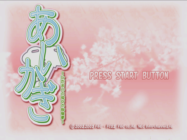 Aikagi : Hidamari to Kanojo no Heyagi — Title screen