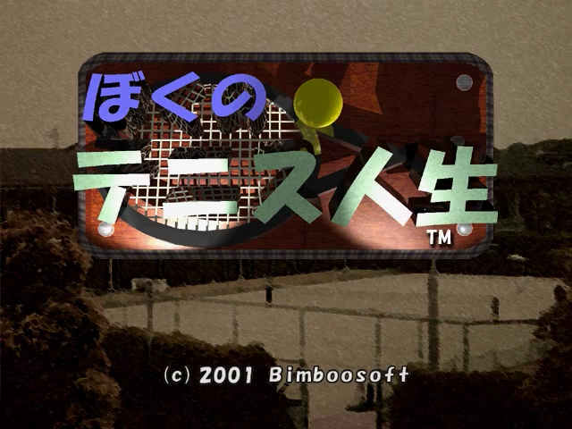 Boku no Tennis Jinsei — Title screen