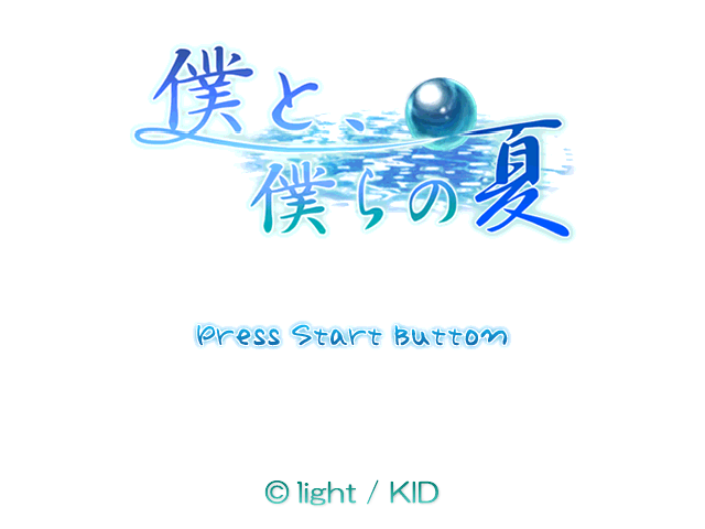Boku to, Bokura no Natsu — Title screen