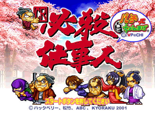 CR Hissatsu Shigotonin Pachitte Chonmage @VPACHI — Title screen