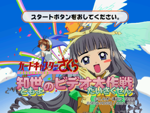 Cardcaptor Sakura : Tomoyo no Video Daisakusen — Title screen