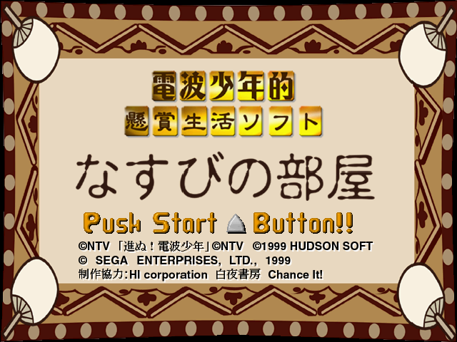 Denpa Shonenteki Kenshouseikatsu Soft Nasubi no Heya — Title screen