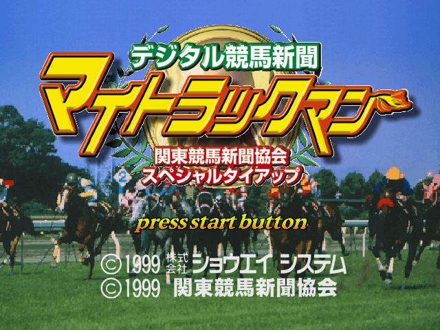 Digital Keiba Shinbun : My Trackman — Title screen