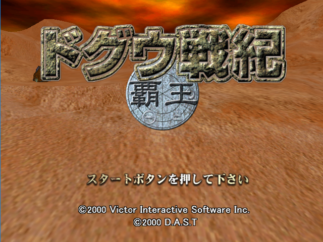 Doguu Senki : Haou — Title screen