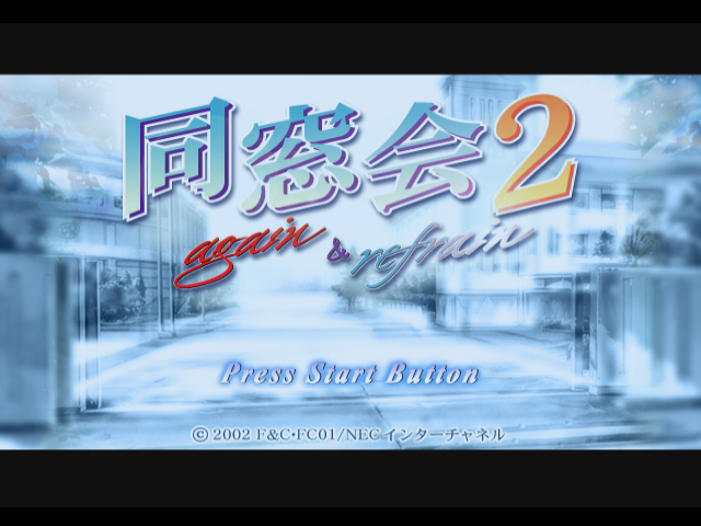Dousoukai 2 Again & Refrain — Title screen