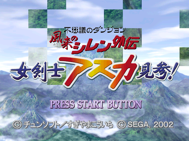 Fushigi no Dungeon : Fuurai no Shiren Gaiden : Onna Kenshi Asuka Kenzan! — Title screen
