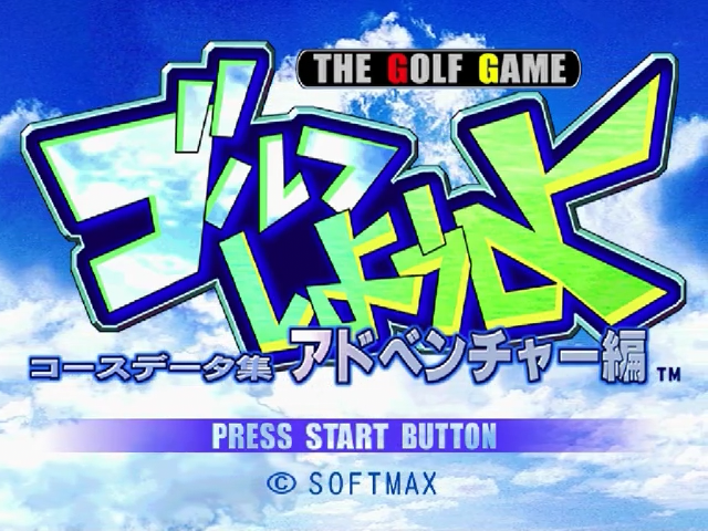 Golf Shiyouyo Course Data Adventure-hen — Title screen