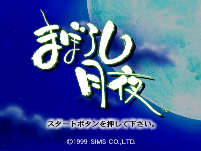 Maboroshi Tsukiyo — Title screen