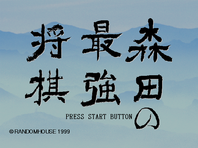 Morita no Saikyou Shogi — Title screen