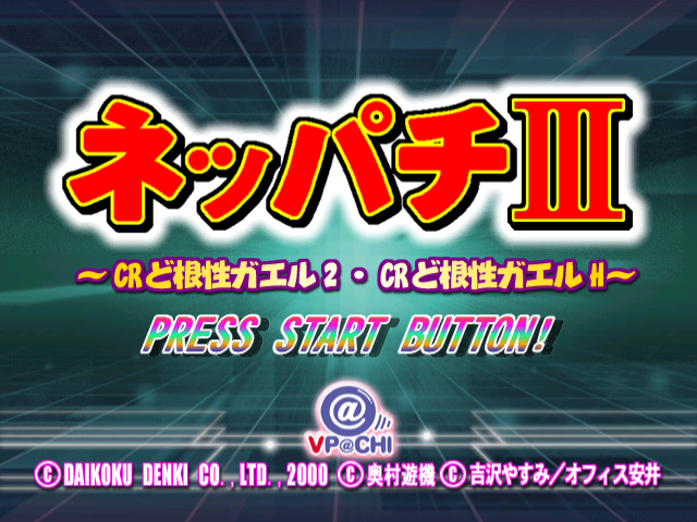 Neppachi III @VPACHI : CR Dokonjou Gaeru 2 - CR Dokonjou Gaeru H — Title screen