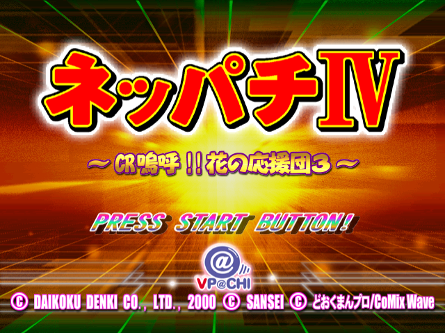 Neppachi IV @VPACHI : CR Ah! Hanano Ouendan 3 — Title screen