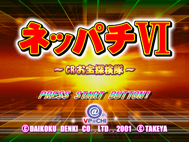 Neppachi VI @VPACHI : CR Otakara Tankentai — Title screen