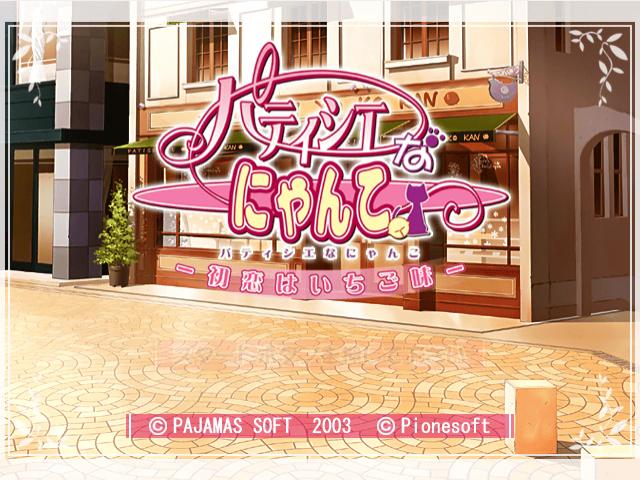 Patissier na Nyanko : Hatsukoi wa Ichigo Aji — Title screen