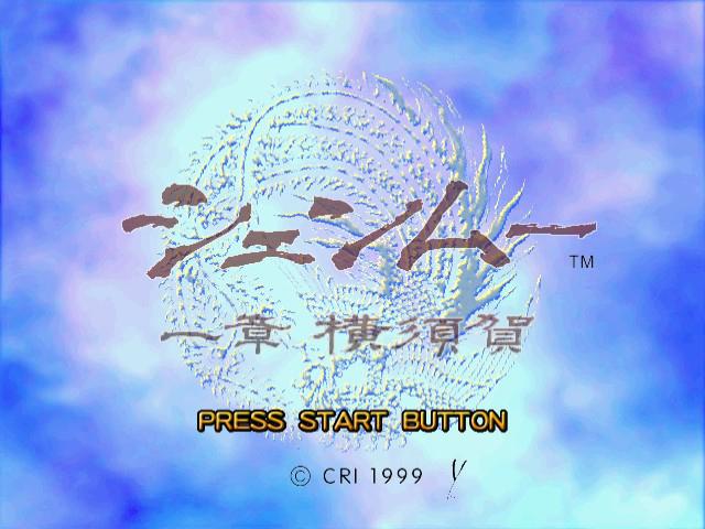 Shenmue — Title screen