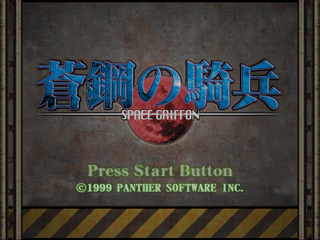 Soukou no Kihei : Space Griffon — Title screen