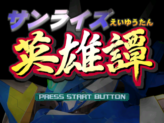 Sunrise Eiyuutan — Title screen