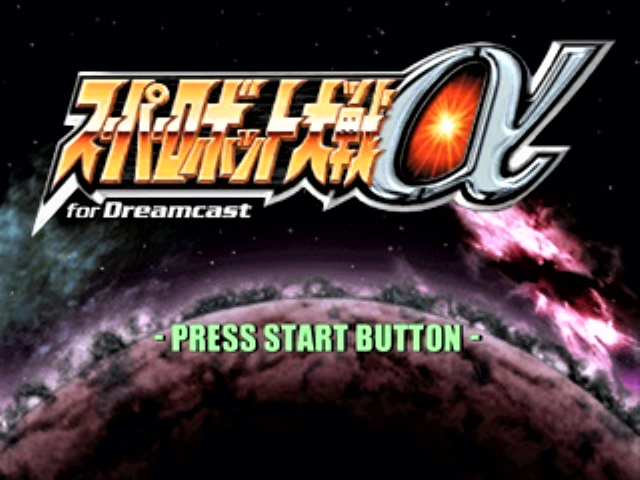 Super Robot Taisen Alpha for Dreamcast — Title screen