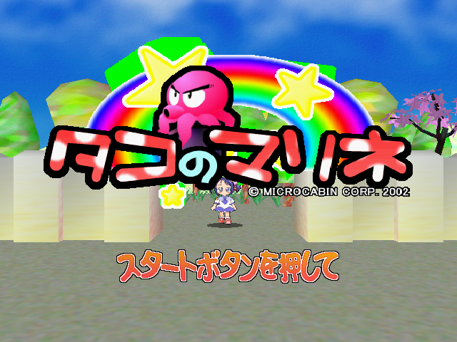 Tako no Marine — Title screen