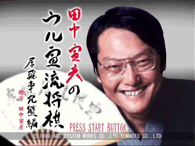 Tanaka Torahiko no Uru Toraryuu Shogi : Ibisha Anaguma-hen — Title screen