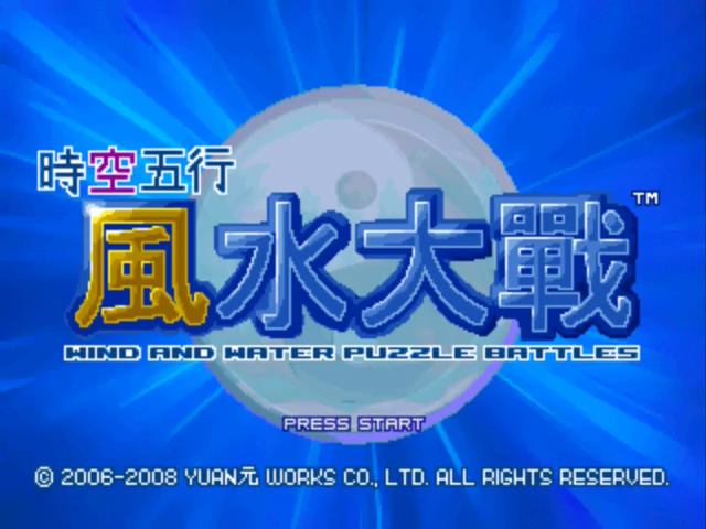 Wind and Water : Puzzle Battles — Title screen