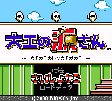 Daiku no Gen-san : Kachikachi no Tonkachi ga Kachi — Title screen