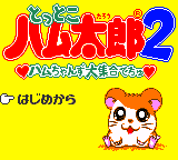 Hamtaro : Ham-Hams Unite! — Title screen