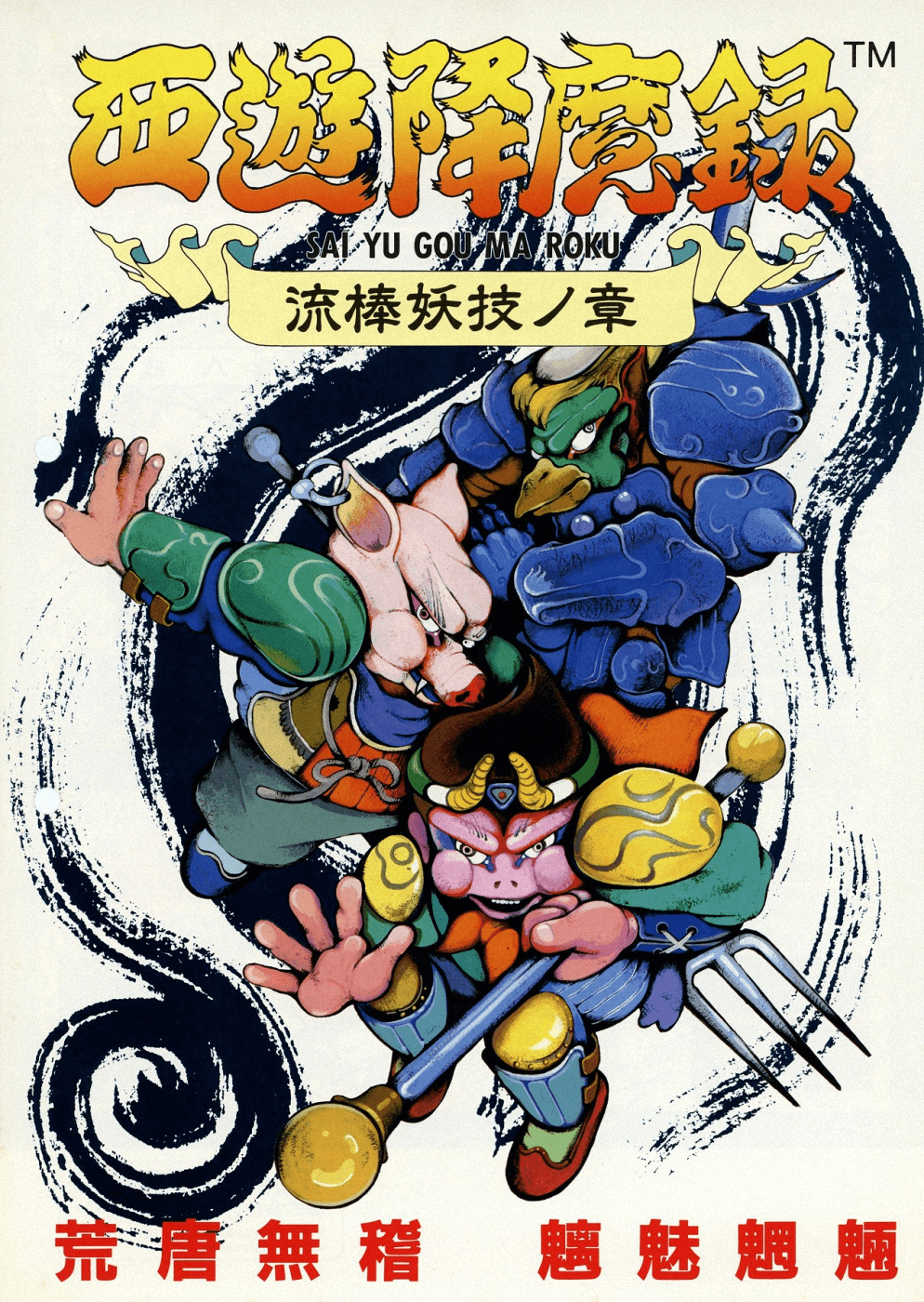 Sai Yu Gou Ma Roku (US)