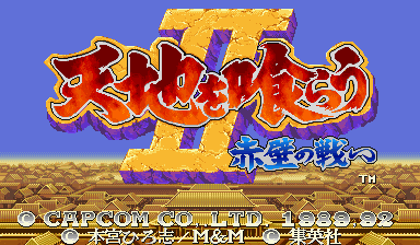Tenchi wo Kurau II: Sekiheki no Tatakai (USA 921031) — Title screen